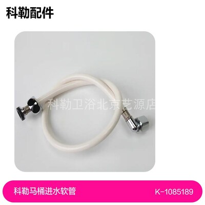 科勒智能盖板4107 8297 4737 23352进水软管三通安装配件进水附件