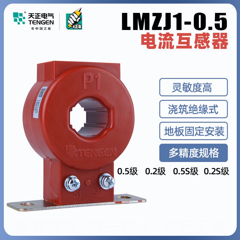 天正电气电流互感器LMZJ1-0.5 100 150 200/5 300/5 600/5 400/5