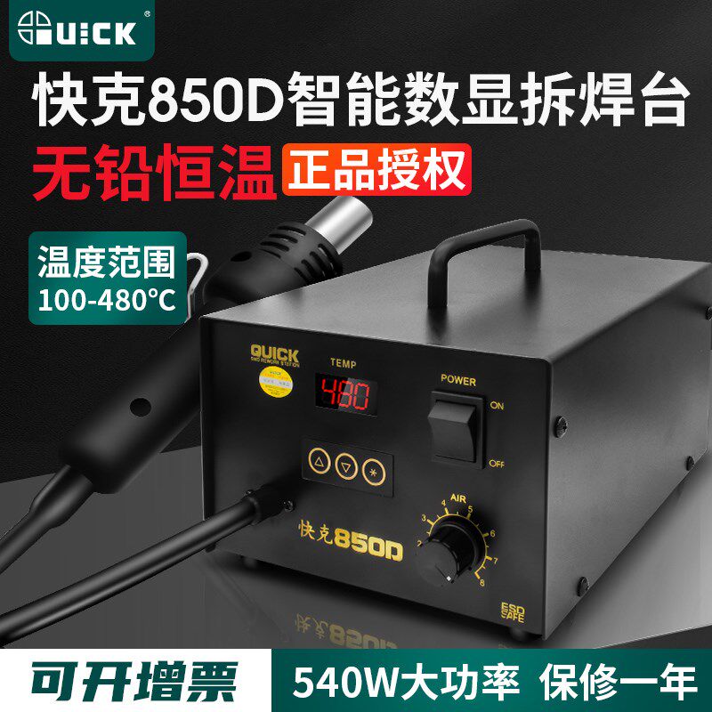 原装快克QUICK850D智能温控无铅数显拆焊台气泵热风枪850A+拔焊台