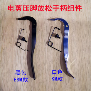 ESM大洋电剪刀压脚手柄组件KM大连凯固裁剪机抬压脚放松手柄配件