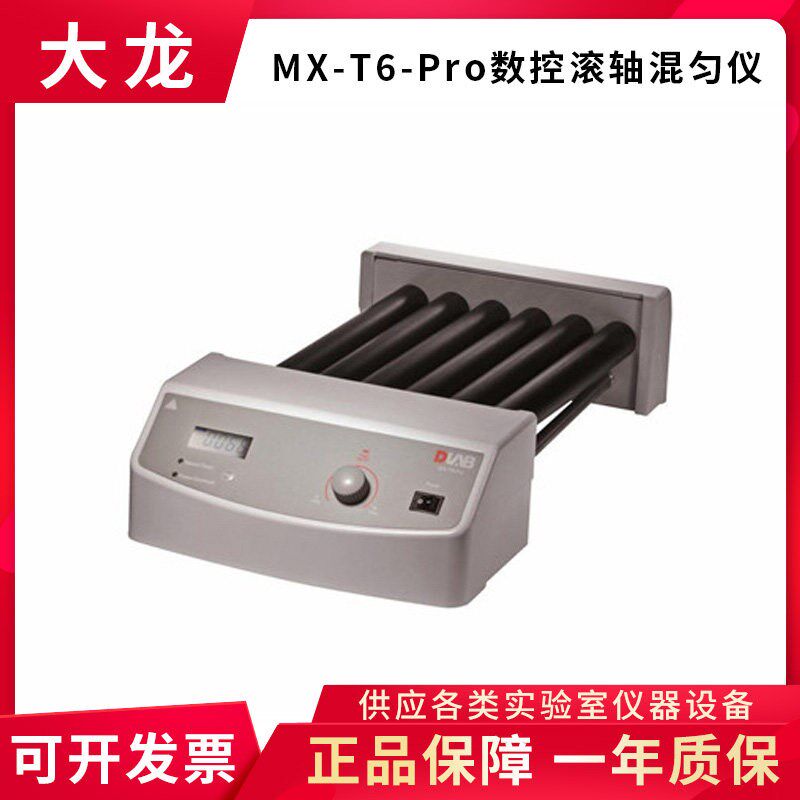 北京大龙MX-T6-pro/MX-T6-S数显混匀仪实验室混合器滚动摇摆