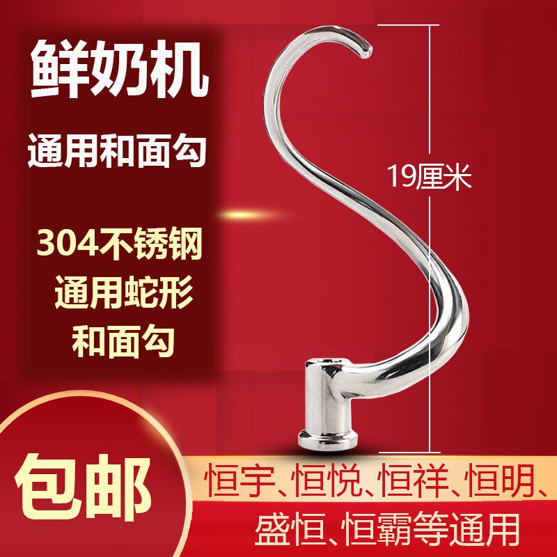 鲜奶机厨师机和面钩子搅拌头配件不锈钢勾子搅拌勾拍适合各品牌