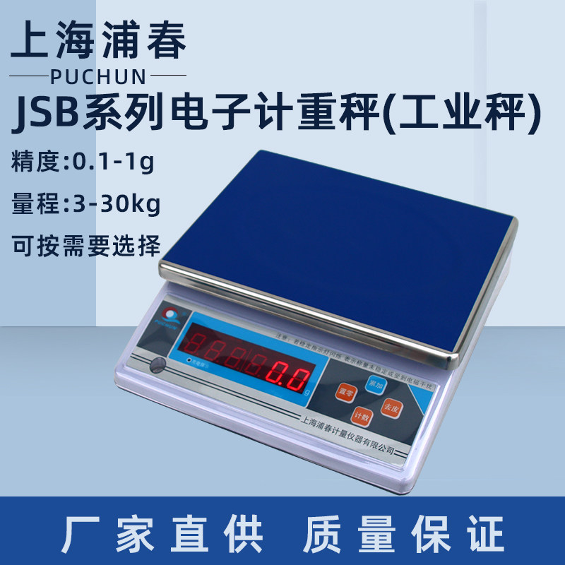 上海浦春电子计重秤电子天平台称JSB-3/6/15kg30公斤电子秤工业秤