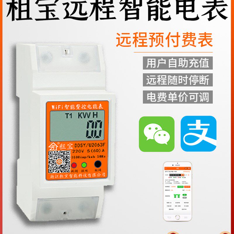 智能WIFI电表4G预付费扫码二房东远程出租房公寓电度表电子式租宝