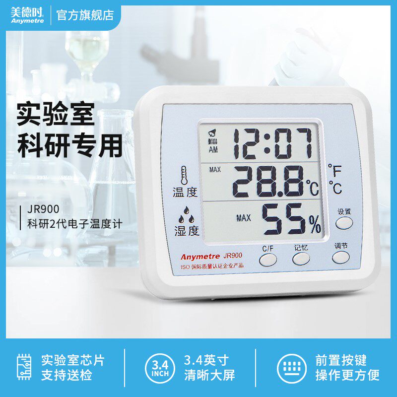 美德时电子温湿度计工业实验室专用高精度室内乾湿温度显示器药店