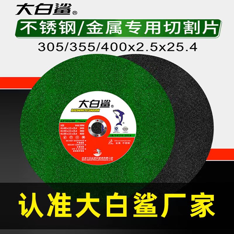 大白鲨切割片350型砂轮片400mm切铁不锈钢金属大切割机锯片沙轮片
