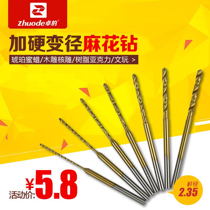 卓的2.35加硬变径麻花钻琥珀蜜蜡松石木头打孔204专用钻头钻孔针