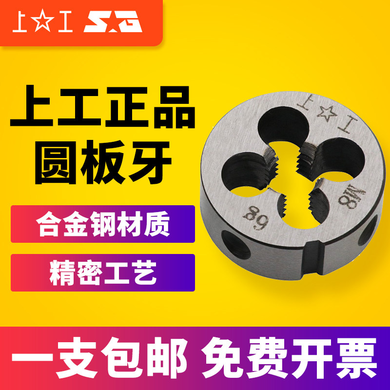 上工公制圆板牙元板牙螺纹丝锥板牙2 3 4 5 6 8 10 12 14 16 20mm
