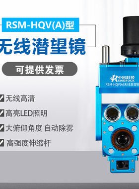 武汉中岩RSM-HQV(A) 无线 缐潜望镜大型容器罐体内部影片检查