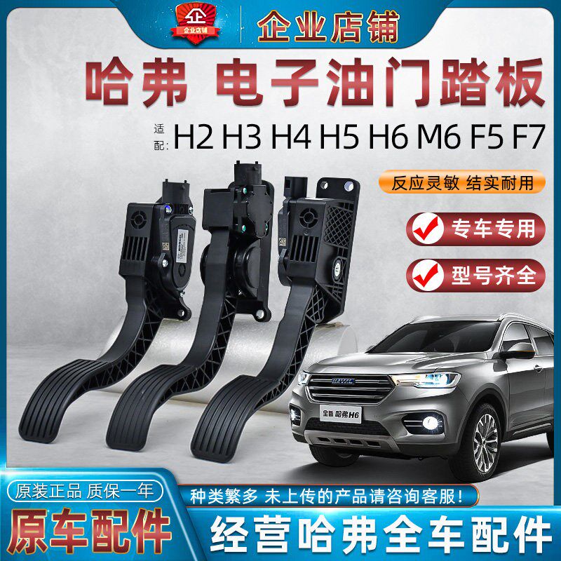适用于长城哈佛H5M6H3H2H4F5F7哈弗H6油门踏板电子油门控制器配件