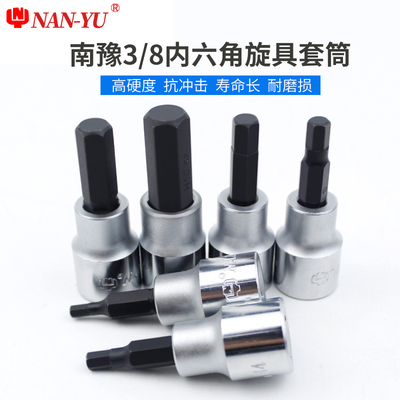 台湾南豫旋具套筒头批嘴内六角套筒头3/8套筒50长H3-10mm压配套筒