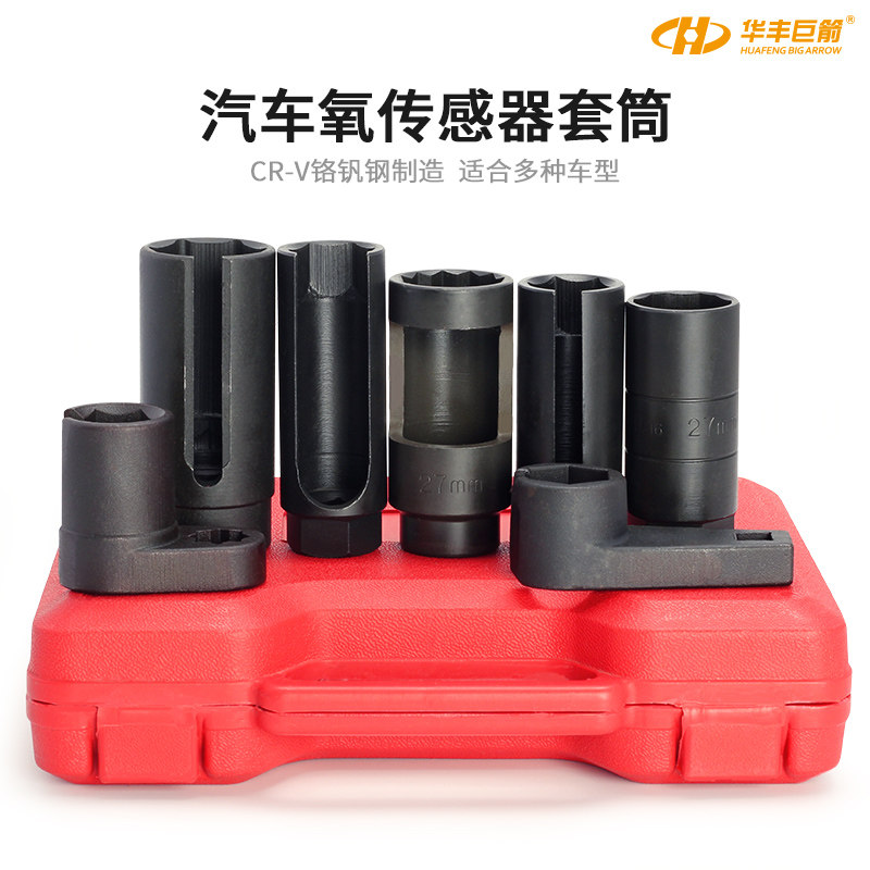华丰巨箭7件套日式氧传感器套筒感氧含氧感应套筒氧传感器拆卸