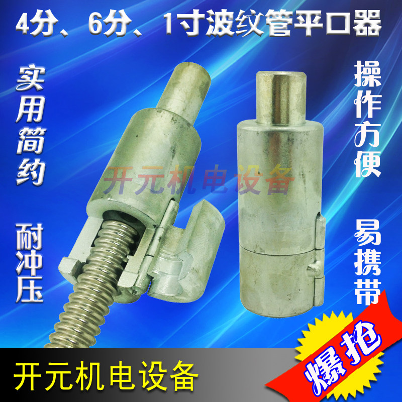 [开元机电设备]304波纹管平口器 手动压边模 4分 6分 1寸模具