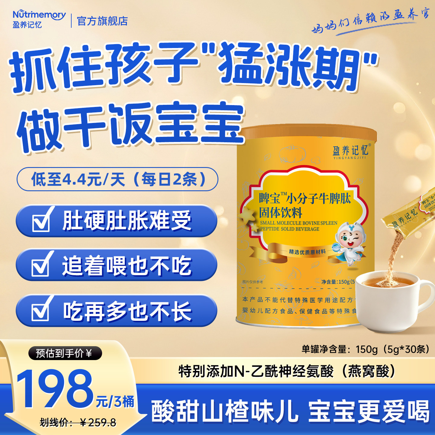盈养记忆牛脾肽多肽饮四神汤山楂鸡内金儿童宝宝营养好吸收吃饭香