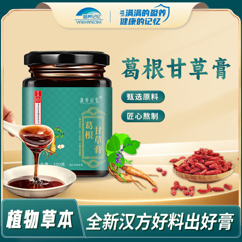 盈养记忆 葛根甘草膏枸杞红枣山药桑葚薄荷膳食补充剂