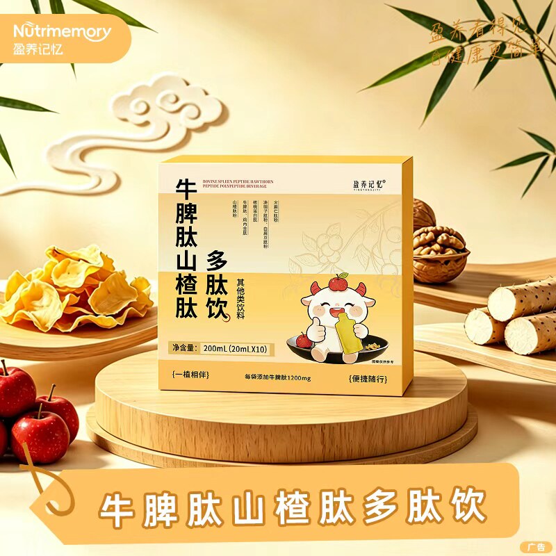 盈养记忆 牛脾肽山楂肽多肽饮 20ml*10袋