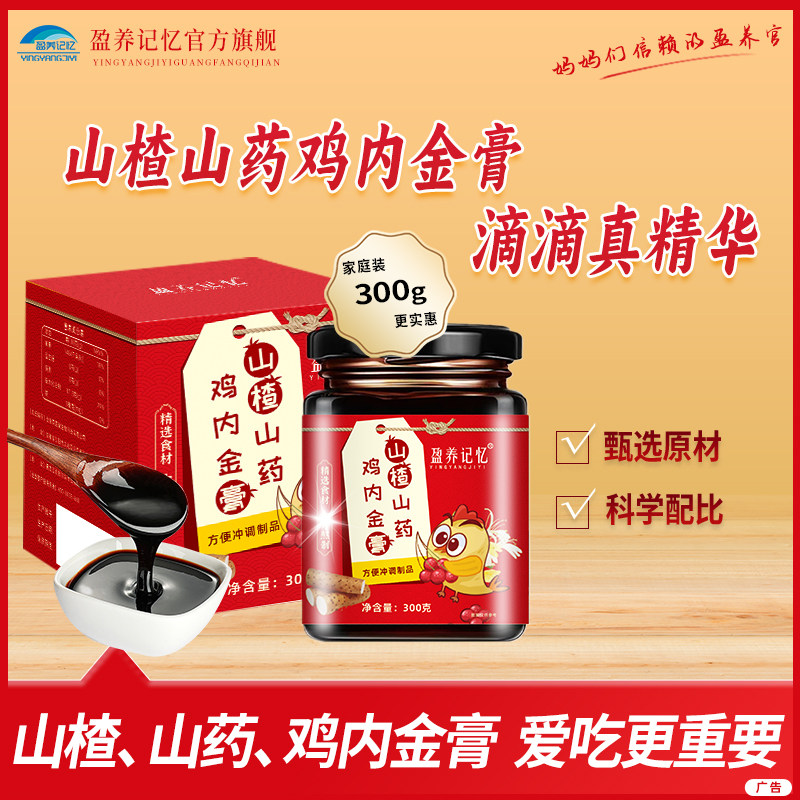 盈养记忆 山楂山药鸡内金山楂六物膏金银花玉竹鱼腥草药食同源