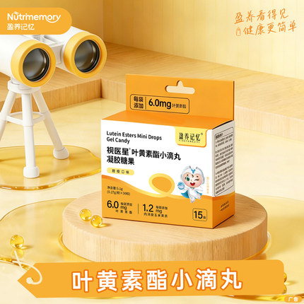 【新店开业】营养记忆视医星叶黄素酯小滴丸凝胶软糖果含玉米黄质