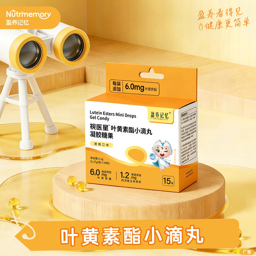 【新店开业】营养记忆视医星叶黄素酯小滴丸凝胶软糖果含玉米黄质