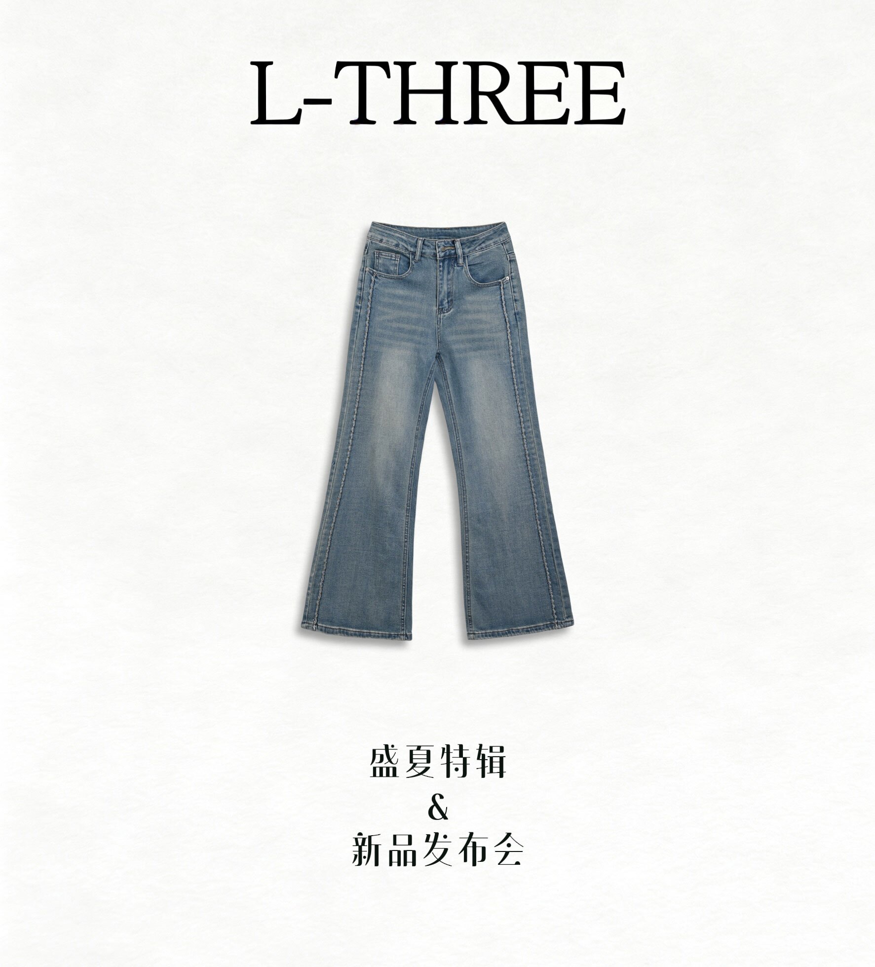 【盛夏特辑】L-THREE『绣线窄腿裤』裤型一绝！敲显瘦牛仔裤