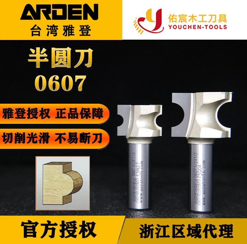台湾雅登正半圆刀木工倒圆边电木铣修边机镂圆棒R弧形刀具C型铣刀