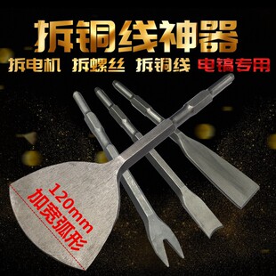 冲击钻电锤方柄圆柄加宽超薄扁铲凿子叉凿凿钩凿尖扁镐钎加宽铲头