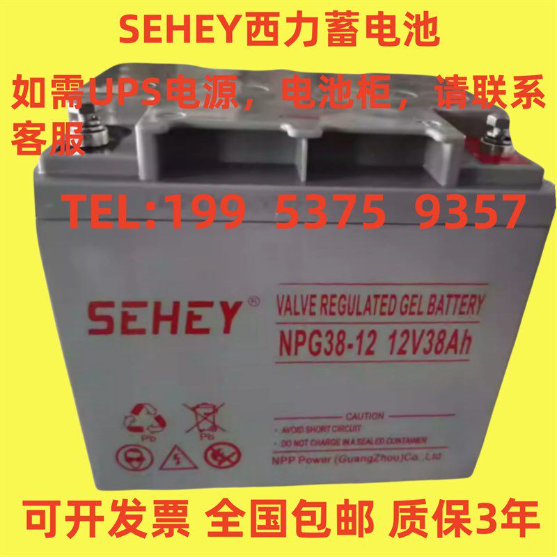 SEHEY西力蓄电池12V38AH正品包邮NP38-12消防主机/直流屏/UPS电源
