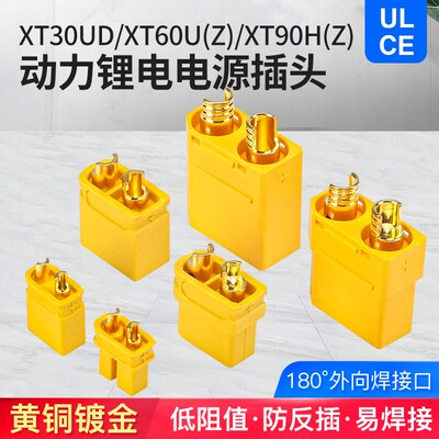 XT30UD XT60/90U(Z) 锂电池控制器插头大电流连接器镀金公母头35A