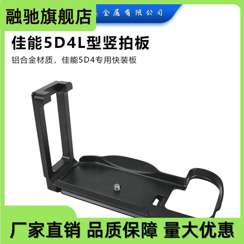 单反相机5D4L型竖拍板 5D Mark IV机身专用快装板 云台三脚架