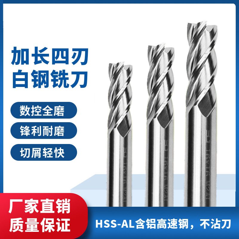 加长白钢铣刀4刃四刃洗刀2刃3刃加长直柄高速钢立铣刀铝用刀锣刀