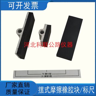 摆式摩擦橡胶块/路面摆式摩擦系数测定仪配件 摩擦片 橡胶块 标尺