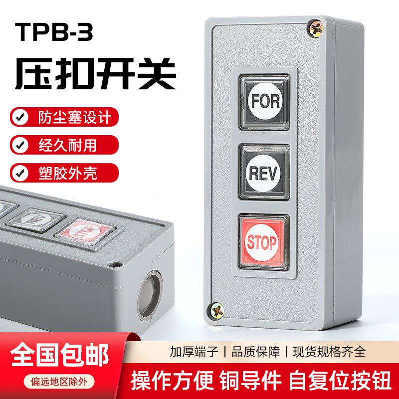 押扣开关TPB-3/2动力按钮控制盒卷帘门两/三位启动停止自复位按键