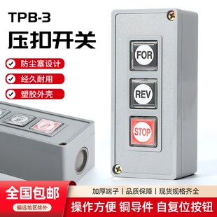 押扣开关TPB-3/2动力按钮控制盒卷帘门两/三位启动停止自复位按键
