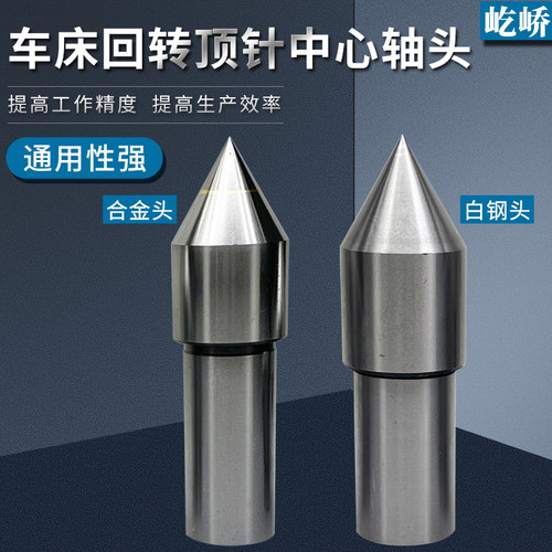 屹峤车床回转顶针配件活络直柄顶针合金白钢中心轴头活动顶针头部