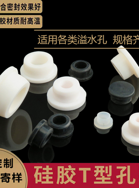 白色T型硅胶塞地漏堵孔塞下水道堵口器脸盆洗手盆水池溢水孔水塞