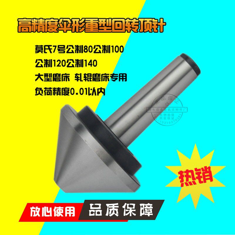 磨床用高精重型伞型回转顶针顶尖公制80/100/120/140负荷精度0.01