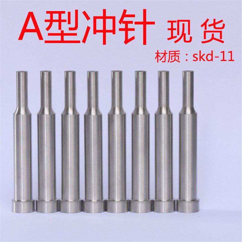 冲针非标定做A冲孔现货SKD-11T冲高速钢SKH-51冲头SKH-9凹凸模具