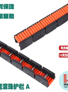 转弯滚珠护栏输送机配件红色滚珠挡边长295圆管滚珠护边备件直销