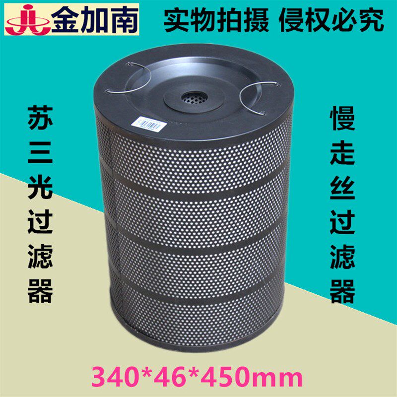 线切割配件慢走丝过滤器苏三光机过滤器三光机过滤芯过滤清过滤纸