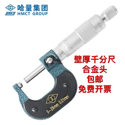 哈量壁厚千分尺 单圆头 0-25 25-50 50-75 75-100 100-125