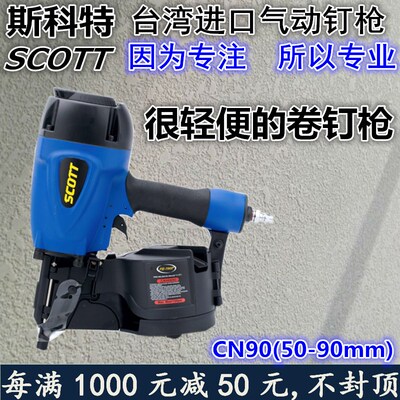 台湾气动卷钉枪气钉打钉机射钉器斯科特SCOTT原装CN90钢钉钉托盘