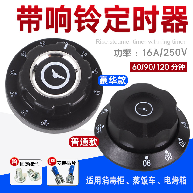 带响铃定时器60 90 120分钟 蒸饭车消毒柜烤箱空气炸锅定时开关