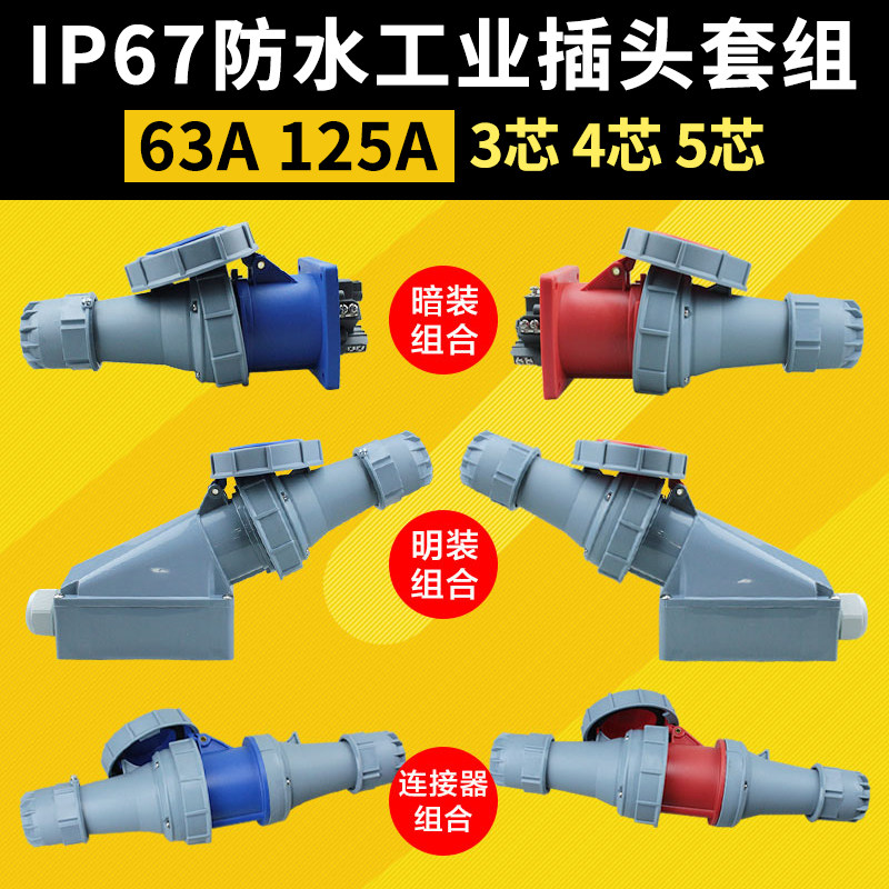 工业插头插座63A航空防爆插头125A3芯4芯5芯380V四相防水连接器
