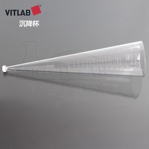 德国VITLAB沉降杯SAN锥形管沉降管英霍夫Imhoff管1000ml测悬浮杯