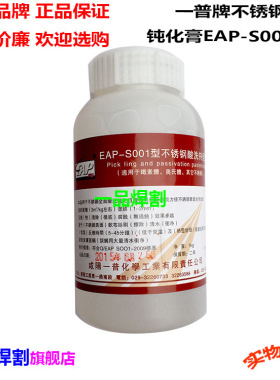 一普牌不锈钢酸洗钝化膏液洗钢水EAP-S001快速去除焊斑氧化皮