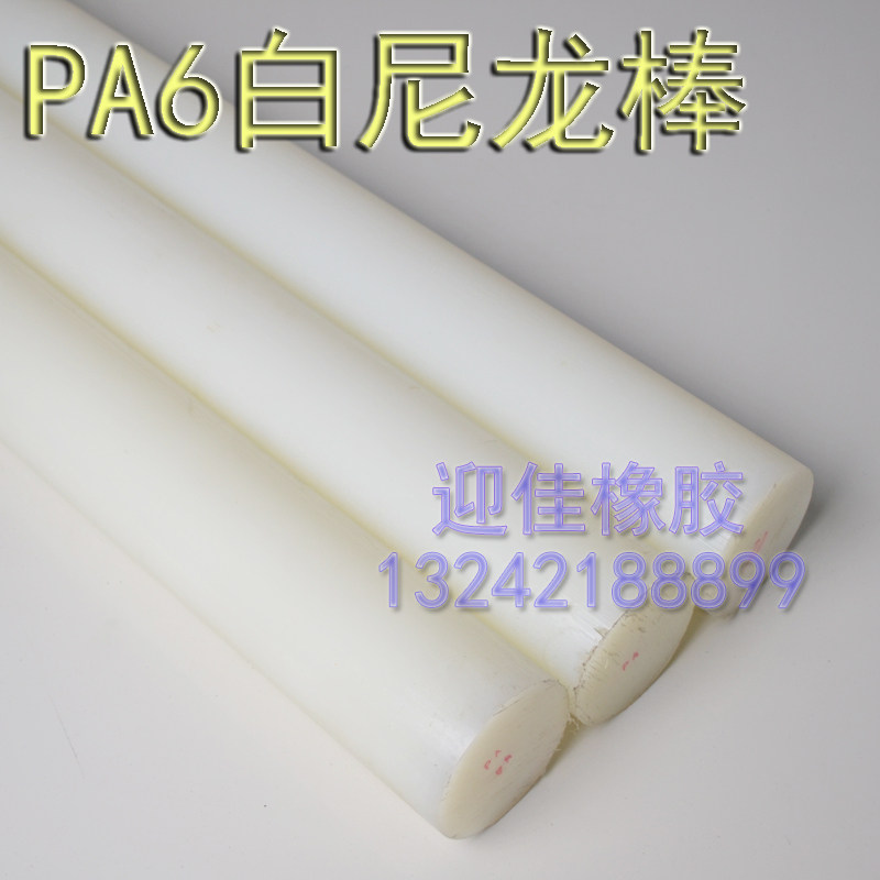 PA6尼龙棒/白色耐磨齿轮料/MC尼龙棒/20/25/30/35/40/200MM