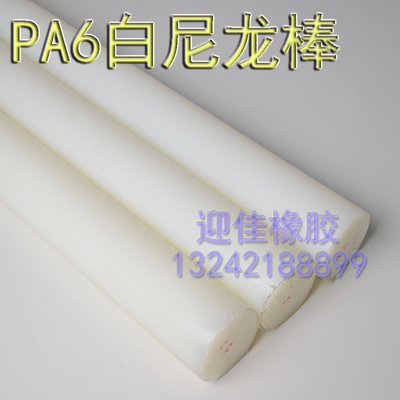 PA6尼龙棒/白色耐磨齿轮料/MC尼龙棒/20/25/30/35/40/200MM