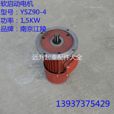 南京电机YSZ90-4 1.5KW 起重机 天车行车运行软启动电机 大车电机