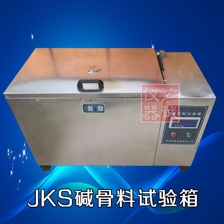 厂价供应JKS 碱骨料试验箱 水泥混凝土砂石骨料试验箱 智能数控