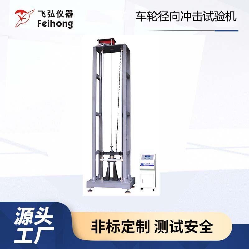 电动车轮径向冲击试验机自行车轮冲击测试机轮毂径向冲击试验机